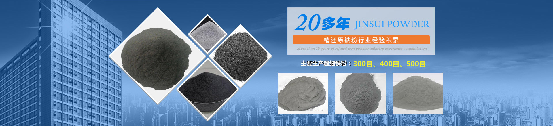 我公司擁有20多年的精還原鐵粉行業(yè)經(jīng)驗積累，主要生產(chǎn)300目、400目、500目的超細鐵粉。